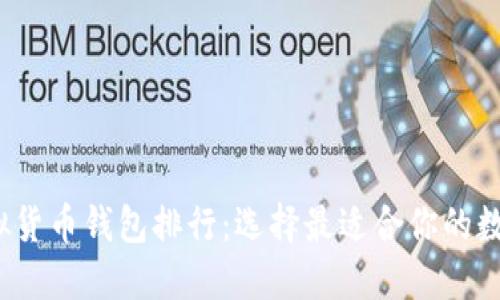 2023年主流虚拟货币钱包排行：选择最适合你的数字资产管理工具